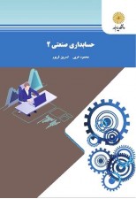 کتاب حسابداری صنعتی 2 اثر محمود عربی
